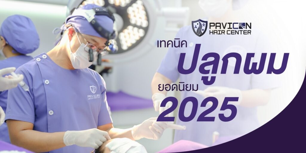 เทคนิคปลูกผมยอดนิยม 2025