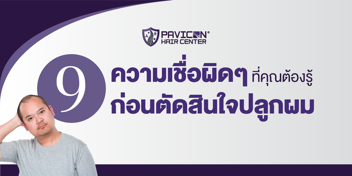 9 ความเชื่อผิดๆ ที่คุณต้องรู้ก่อนปลูกผม